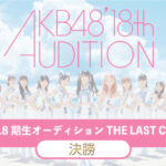 AKB48『第18期生オーディション』予選グループ通過者決定！！『審査員特別賞』受賞者は16名