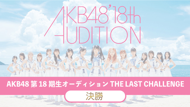 AKB48『第18期生オーディション』予選グループ通過者決定！！『審査員特別賞』受賞者は16名