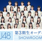 【STU48】第3期生オーディションSHOWROOMが開催決定！！！！！