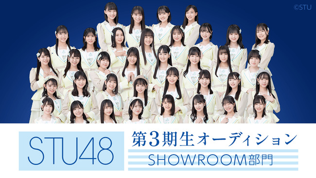 【STU48】第3期生オーディションSHOWROOMが開催決定！！！！！