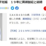 【朗報】川栄李奈、第2子妊娠を発表 19年に廣瀬智紀と結婚【元AKB48りっちゃん】