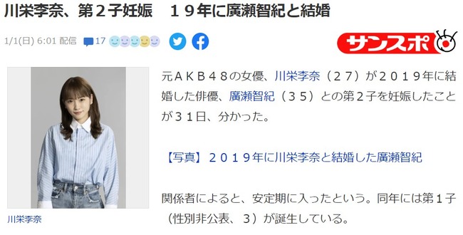 【朗報】川栄李奈、第2子妊娠を発表 19年に廣瀬智紀と結婚【元AKB48りっちゃん】