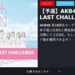 AKB48 18期オーディションのブロックの格差がエグいと話題に！！【SHOWROOM・AKB48第18期生オーディション“THE LAST CHALLENGE”】