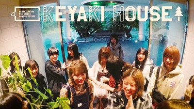 【櫻坂46】4年の時を経て『KEYAKI HOUSE』の裏話がメンバーから語られる