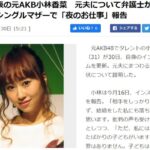 【元AKB48】小林香菜(31歳)さん、シングルマザーで夜のお仕事をする生活に転落・・・