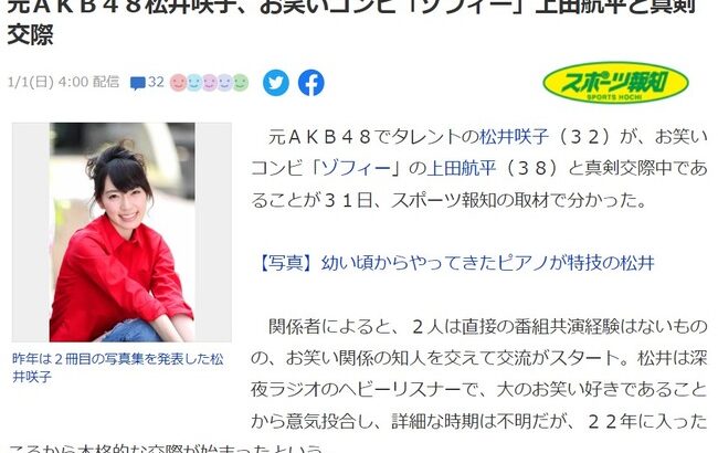 【元AKB48】松井咲子、お笑いコンビ「ゾフィー」上田航平と真剣交際！！！