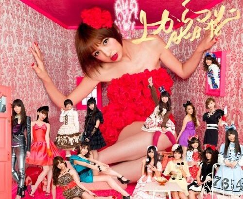 【速報】年末年始AKB48の曲で一番再生されたのが「上からマリコ」