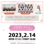 【朗報】『高嶺のなでしこ(元ラストアイドル)』初のバレンタインイベントにHKT48・6期生出演、総合MCは村重杏奈