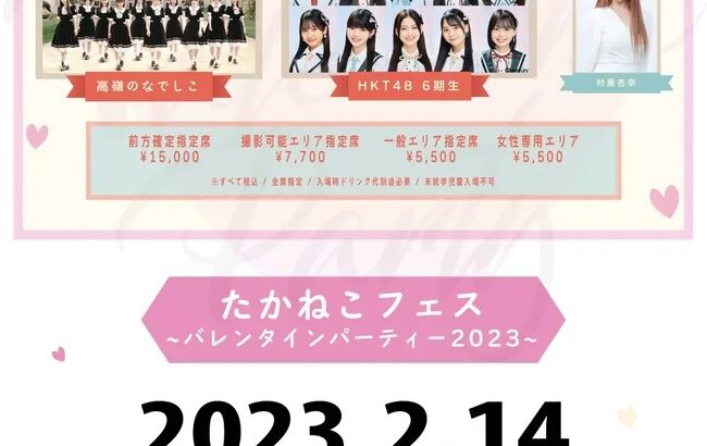 【朗報】『高嶺のなでしこ(元ラストアイドル)』初のバレンタインイベントにHKT48・6期生出演、総合MCは村重杏奈