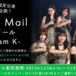 【AKB48】チームKのお試しメールが始まるけどおススメは誰なの？
