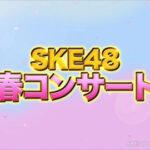 【お知らせ】 SKE48 春のチームコンサートツアー2023、開催決定！