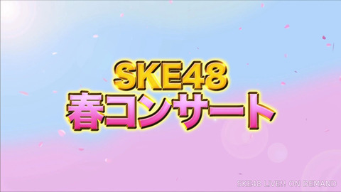 【お知らせ】 SKE48 春のチームコンサートツアー2023、開催決定！