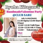 【元SKE】北川綾巴「Ryoha Kitagawa HandmadeValentine Party」開催のお知らせ！！！