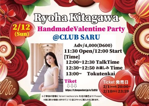 【元SKE】北川綾巴「Ryoha Kitagawa HandmadeValentine Party」開催のお知らせ！！！