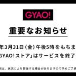 【悲報】GYAO!サービス終了のお知らせ・・・