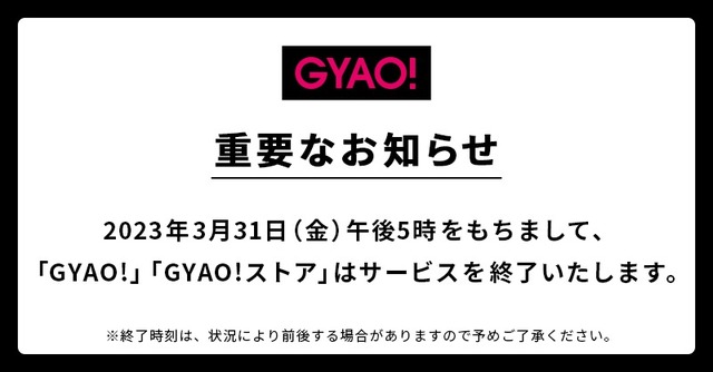 【悲報】GYAO!サービス終了のお知らせ・・・