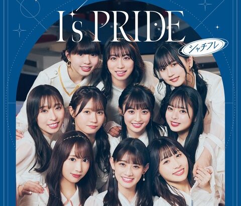 【SKE48】野村実代「#シャチフレ 1stシングル 『I’s PRIDE』ジャケ写どうですか？」