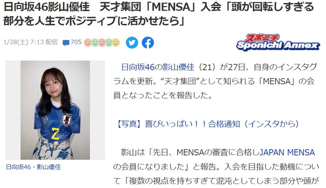 【吉報】日向坂46影山優佳(21歳)さん、天才集団「MENSA」入会！！！