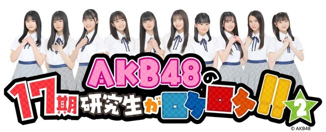 【朗報】「AKB48の17期研究生がロケロケ？」第2弾放送決定！ｷﾀ━━━━(ﾟ∀ﾟ)━━━━!!