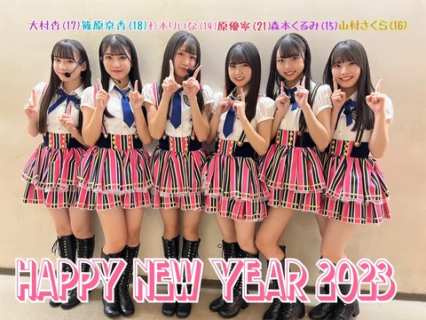 【SKE48】11期研究生から「新年 明けましておめでとうございます 2023年もSKE48そして11期生への応援よろしくお願い致しますm(_ _)m」