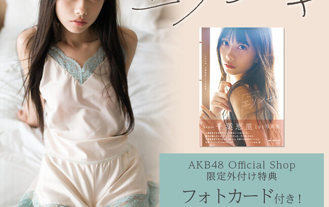 【告知】AKB48千葉恵里「2月11日開けてて欲しいです！絶対、、」