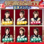 【SKE48】劇場版 未完全TV「ミカンのむき方」1月31日(火)19時開演！！！