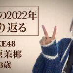 【SKE48】菅原茉椰『今年の抱負は「◯◯のようになりたい」』