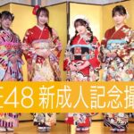 【SKE48】東京スポーツさん「新成人記念撮影会」の動画を公開！