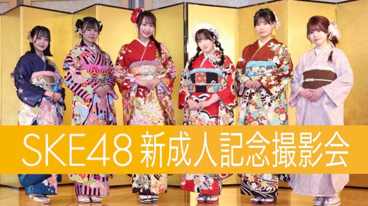 【SKE48】東京スポーツさん「新成人記念撮影会」の動画を公開！