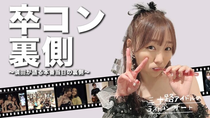 SKE48須田亜香里卒業コンサートの裏側が公開される！！！