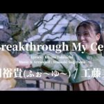 【SKE48】井田玲音名「まくおろLIVEでは、私とみっちゃんも歌わせていただいた「The Breakthrough My Century」 MVが解禁されました！」
