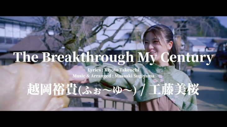 【SKE48】井田玲音名「まくおろLIVEでは、私とみっちゃんも歌わせていただいた「The Breakthrough My Century」 MVが解禁されました！」