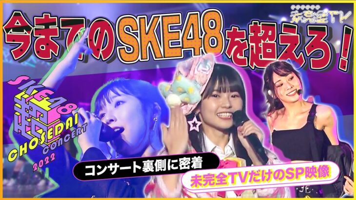 【SKE48の未完全TV】SKE48 若手メンバーで開催『#SKE48超世代コンサート2022」 舞台裏に密着