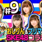 【SKE48】プリマステラ＆おしりんVS女子アナ対決だ！