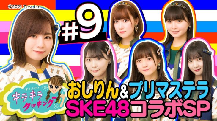 【SKE48】プリマステラ＆おしりんVS女子アナ対決だ！