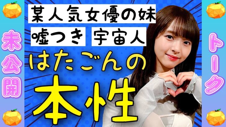 【未公開】あの人気女優の妹？宇宙人アイドル髙畑結希の本性を暴く！【SKE48】