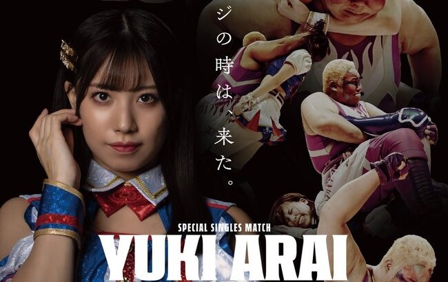 【吉報】SKE48荒井優希vsアジャコングのシングルマッチ決定！！！！！