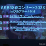 【朗報】AKB48春コン、声出しOK に変更！！！【AKB48春コンサート2023inぴあアリーナMM】