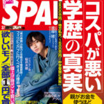 【SKE48】「週刊SPA！3／7号」青海ひな乃、竹内ななみ ぶち抜き8ページ！