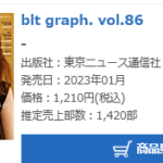 【日向坂46】松田好花表紙の『blt graph.vol.86』、めっちゃ売れる