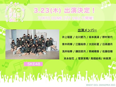 【SKE48】3月23日(木)『NIG FES 2023』出演メンバーがこちら！