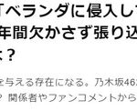 【悲報】乃木坂46さんパンティを盗まれることも常態化していた・・・【ベランダに侵入して下着を盗む】