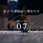 三期生ドキュメンタリー『私たち、櫻坂46三期生です』Episode 07【最終話】