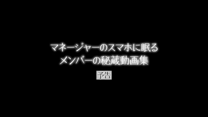 櫻坂46『マネージャーのスマホに眠るメンバーの秘蔵動画集』予告編