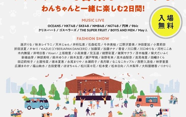 SHEIN主催の日本最大級野外ファッションショー&音楽フェスに48グループが多数出演決定！【SKE48・NMB48・HKT48・NGT48】
