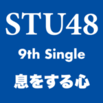 【悲報】STU48さん、9thシングル「息をする心」発売延期・・・