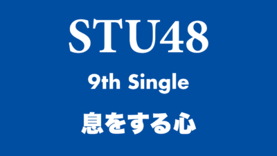 【悲報】STU48さん、9thシングル「息をする心」発売延期・・・