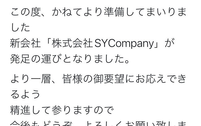 【元NMB48】山本彩さん、株式会社 SYCompany設立【さや姉】