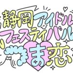 【SKE48】プリマステラが「静岡アイドルフェスティバルインつま恋」に出演決定！！！
