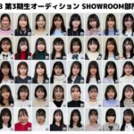 STU48 第3期生オーディション 受験生の顔写真が公開される！！（SHOWROOM部門）
